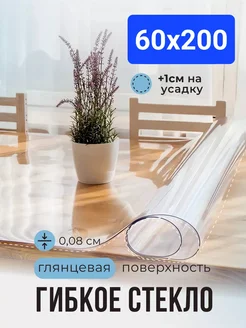 Гибкое стекло прозрачная на стол 60х200 POMIR 269071525 купить за 756 ₽ в интернет-магазине Wildberries