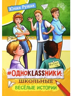 Юлия Рущак #Одноklassники. Школьные весёлые истории