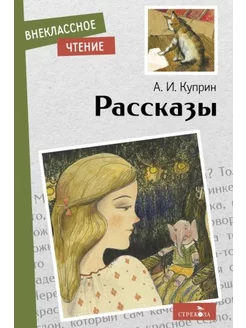 Александр Куприн Рассказы