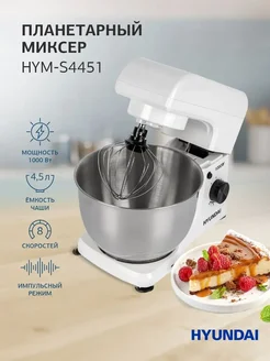 Миксер планетарный HYM-S4451