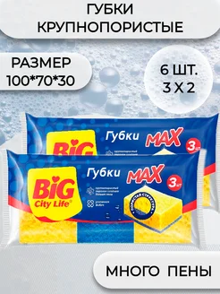 Губки кухонные крупнопористые MAX 6 шт