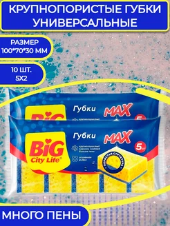 Губки кухонные крупнопористые MAX 10 шт