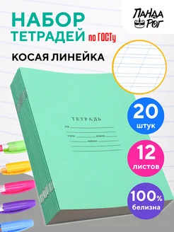 Тетради в косую линейку 12 листов, 20 шт