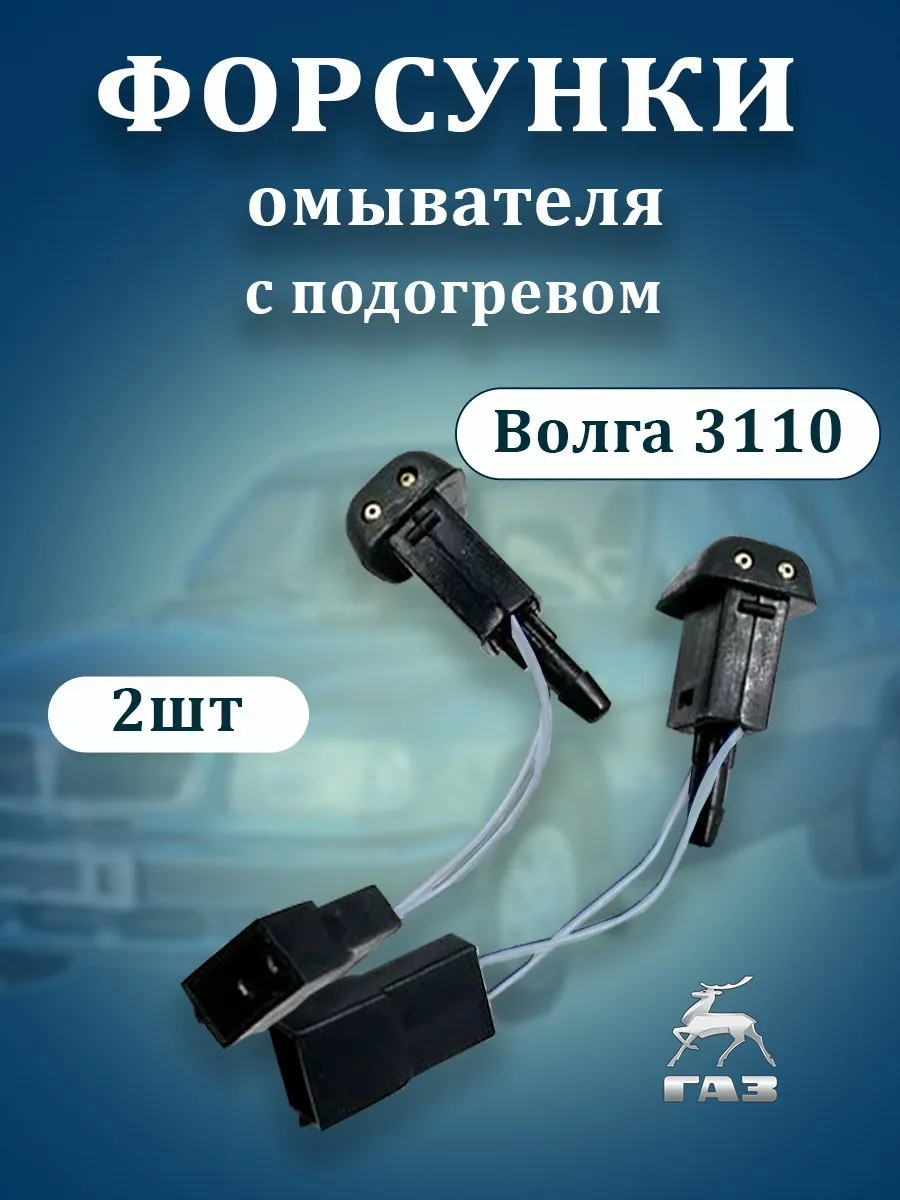 Форсунки омывателя лобового стекла с обогревом, ГАЗ 3110 2шт
