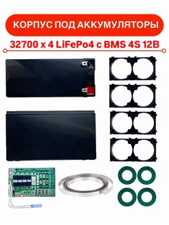 Корпус под аккумуляторы 32700 х 4 LiFePo4 с BMS 4S 12В 269077185 купить за 1 376 ₽ в интернет‑магазине Wildberries