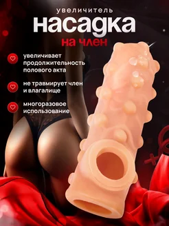 Насадка на член для увеличения 18+