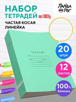 Тетради в частую косую линейку 12 листов, 20 шт