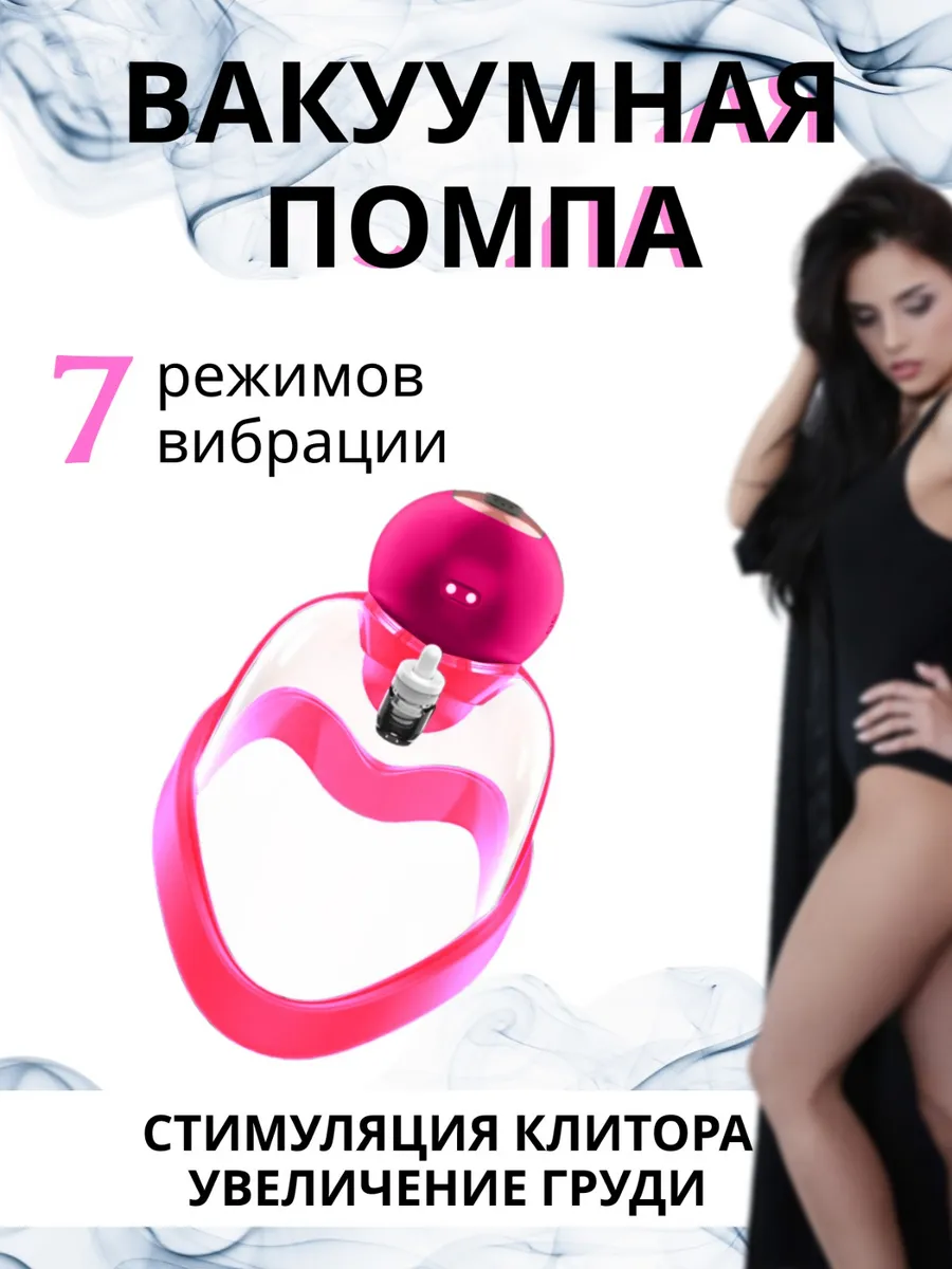 маленькие вагинки Автоматическая вакуумная помпа для вагины с вибрацией Нет бренда 269078327  купить за 3 997 сом в интернет-магазине Wildberries