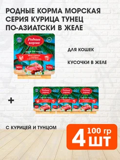 Корм влажный Морская серия для кошек курица тунец 100 г 4 шт Родные корма 269080736 купить за 523 ₽ в интернет-магазине Wildberries