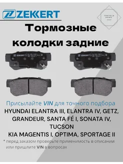 Тормозные колодки задние HYUNDAI Getz, Tucson Zekkert 269081785 купить за 1 087 ₽ в интернет-магазине Wildberries