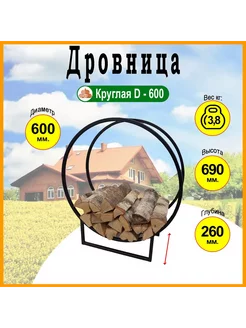 Дровница Круглая D-600 мм