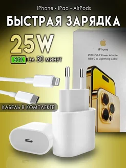 Зарядка для iPhone быстрая кабель и блок USB-C Lightning 25W