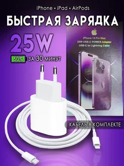 Зарядка для iPhone быстрая кабель и блок USB-C-Lightning 25W