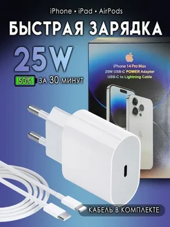 Зарядка для iPhone быстрая кабель и блок USB-C-Lightning 25W