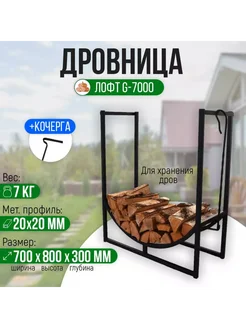 Дровница (поленница) Лофт G-7000