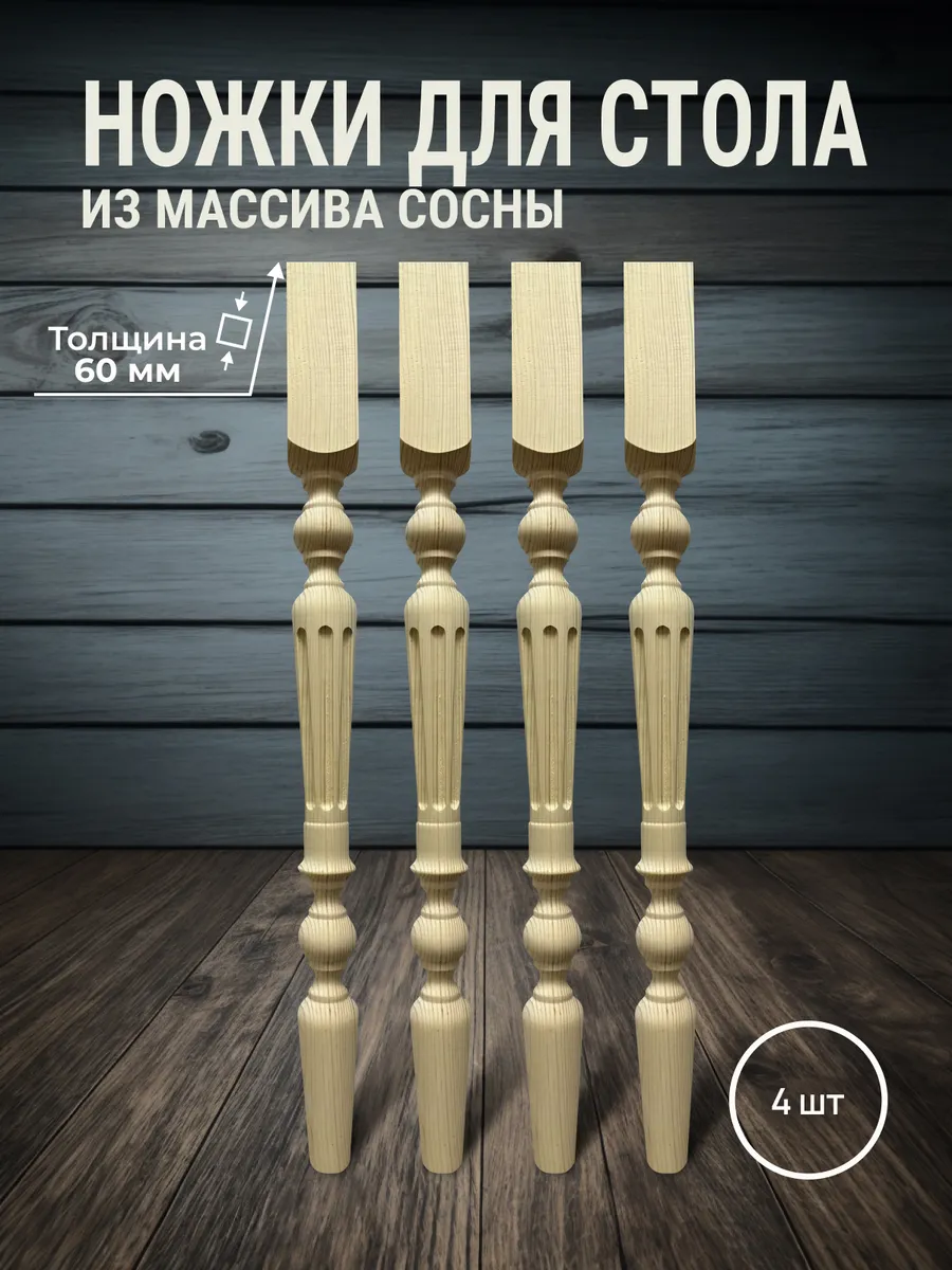 Ножки мебельные для стола и столешницы из дерева 760х60х60мм