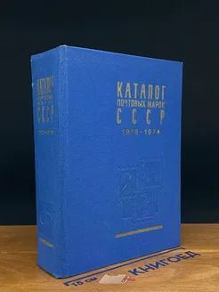 Каталог почтовых марок СССР. 1918-1974