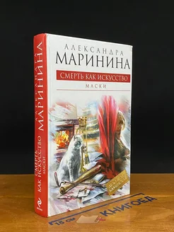 Смерть как искусство. Книга 1. Маски