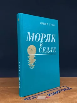 (ШТАМП) Моряк в седле