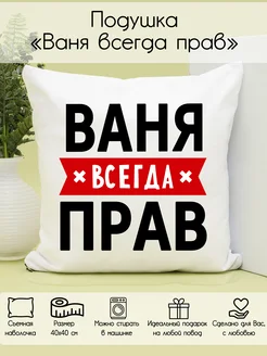 Подушка "Ваня всегда прав"