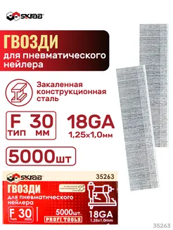 Гвозди для пневматического нейлера F30 мм 18GA 35263