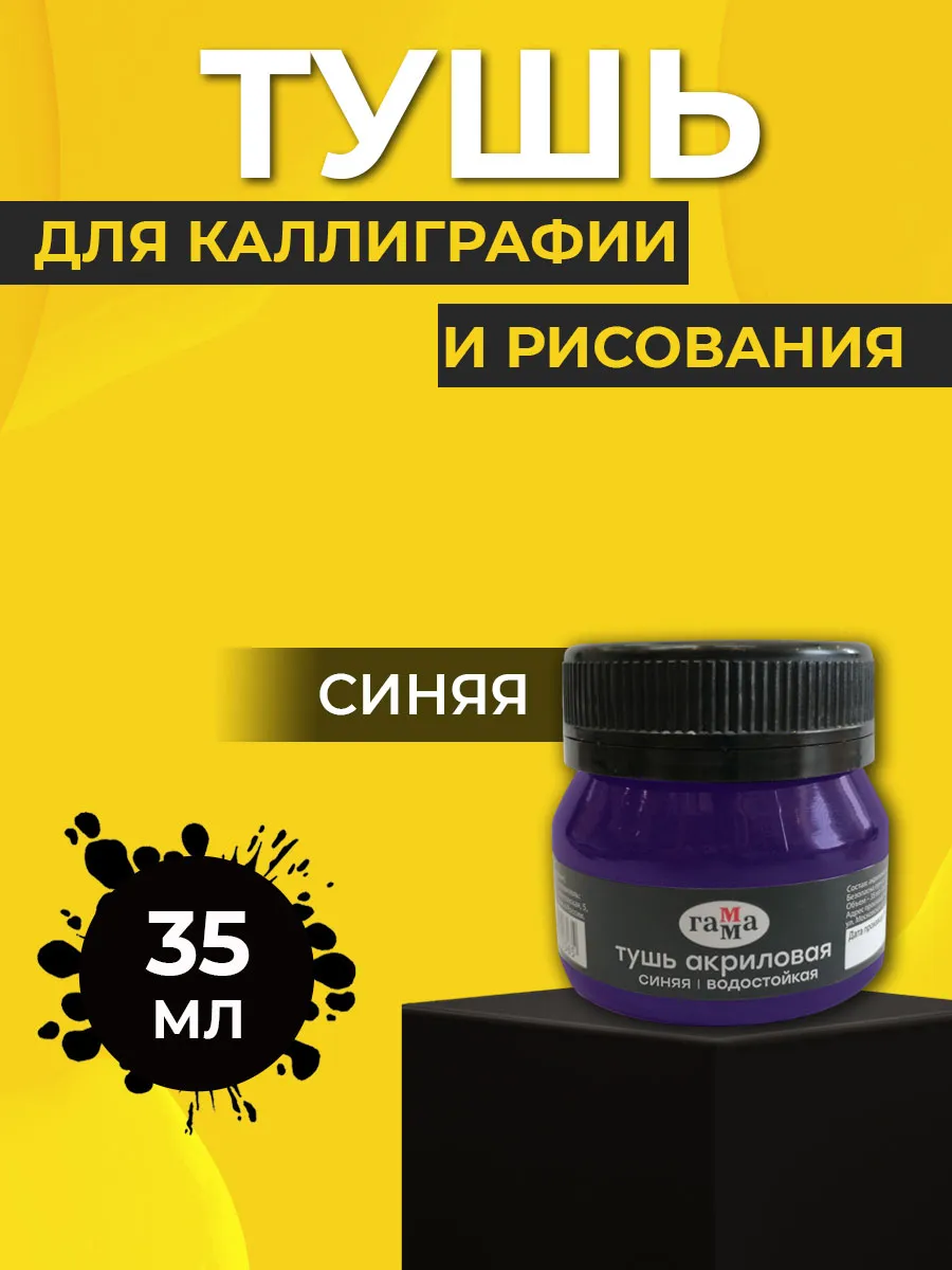 Тушь акриловая для рисования и каллиграфии Синяя