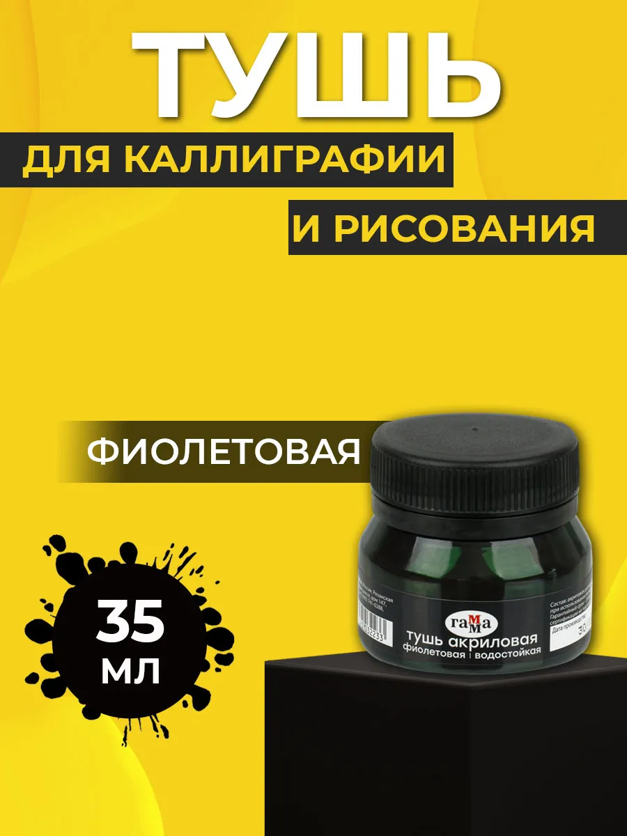 Тушь акриловая для рисования и каллиграфии Фиолетовая