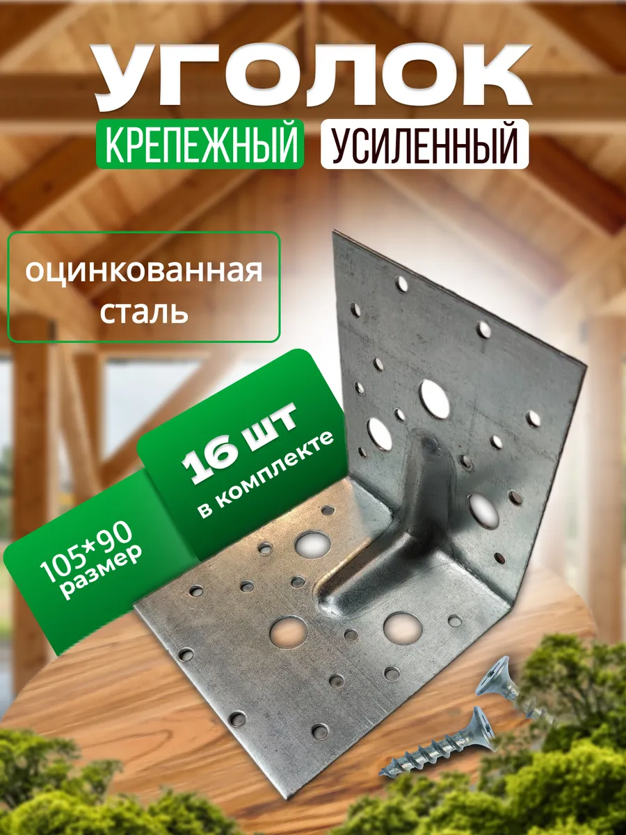 Уголок крепежный усиленный 105х105х90мм, 16 штук
