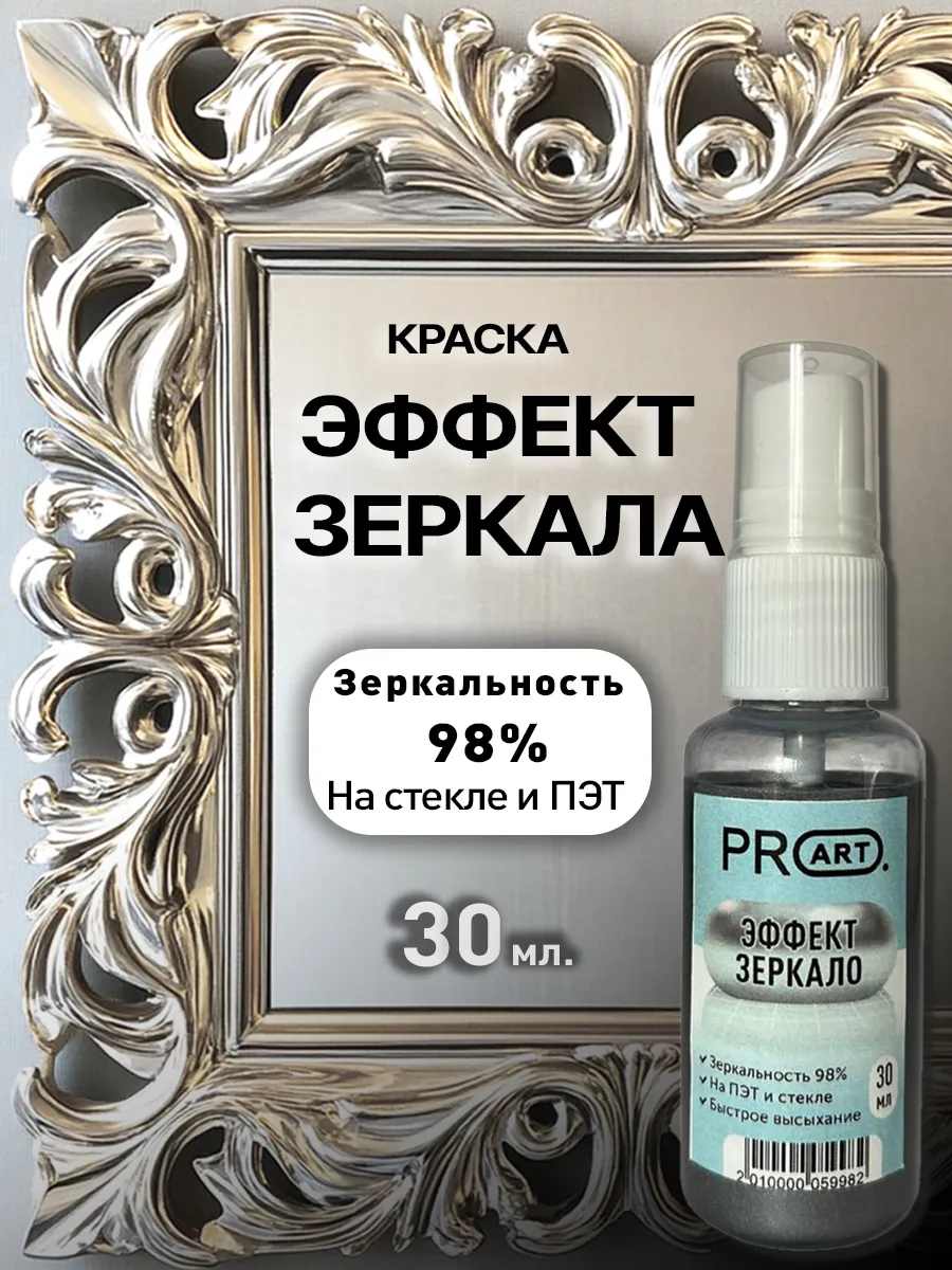 Зеркальная краска Эффект Зеркала для стекла и ПЭТ ProArt купить по цене 1 351 ₽ в интернет-магазине Wildberries в Узбекистане ? 269104076