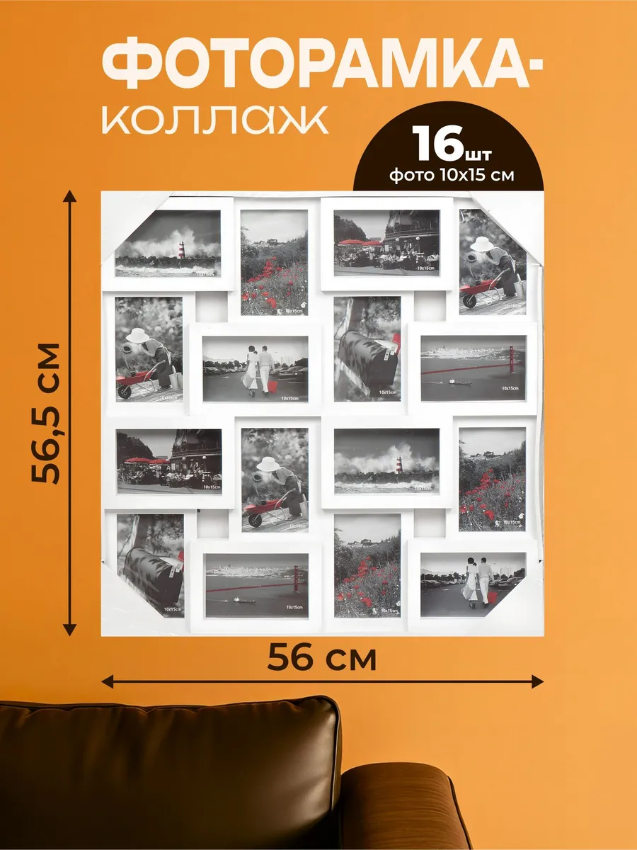 Фоторамка коллаж 16 фото, 56х56.5 см