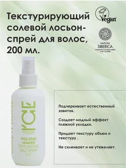 Текстурирующий солевой лосьон спрей для волос 200 мл ICE PROFESSIONAL by NATURA SIBERICA 269108519 купить за 368 ₽ в интернет-магазине Wildberries