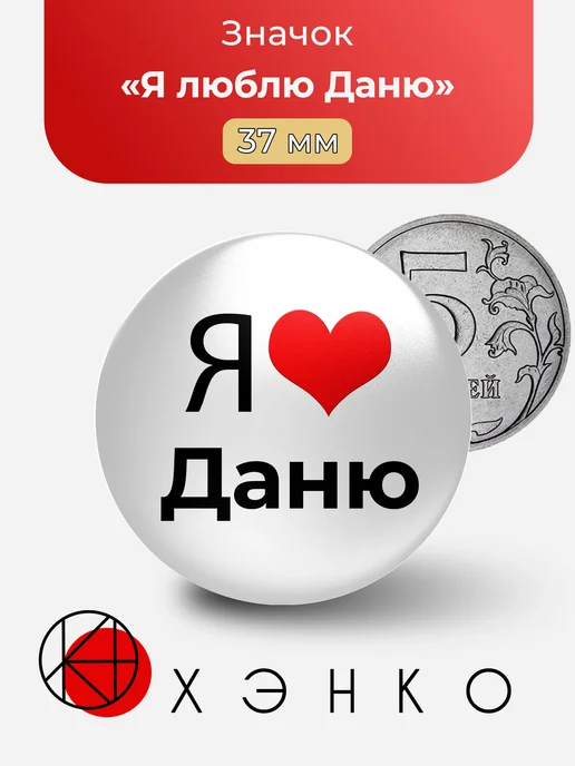Я люблю Даню