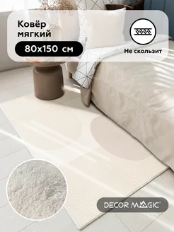 Коврик 80х150 ворсовой мягкий в комнату SOFT FRESCO