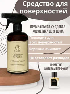 Универсальное чистящее средство Cardamom&Amber