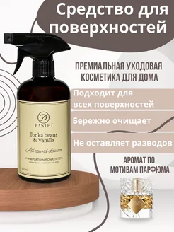 Спрей для уборки Tonka beans&Vanilla