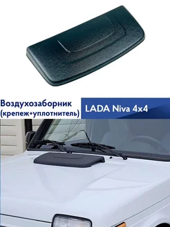 Воздухозаборник капота "Аэро" Лада Нива Урбан Легенда