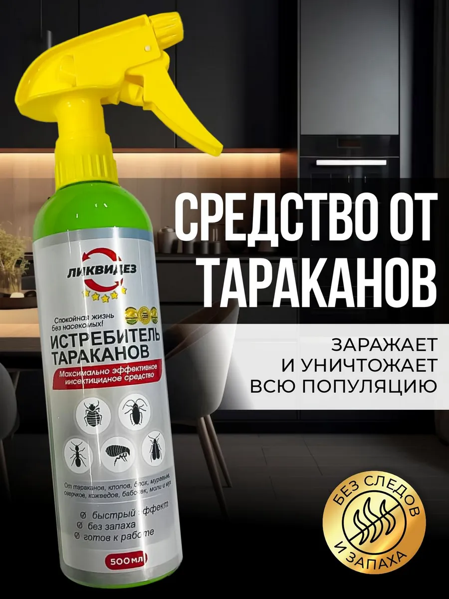 Средство от тараканов...