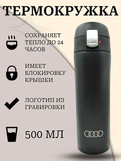 Термокружка 500 мл с логотипом audi ауди