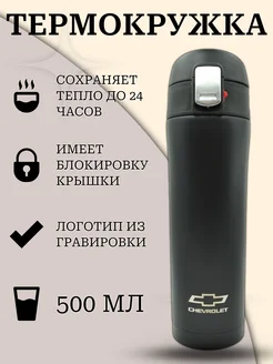 Термокружка 500 мл с логотипом chevrolet шевроле