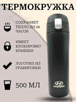 Термокружка 500 мл с логотипом hyundai хундай