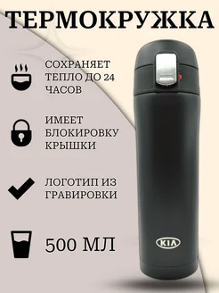 Термокружка 500 мл с логотипом kia киа