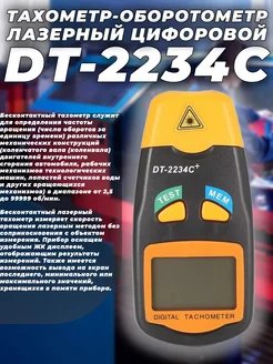 Тахометр, оборотометр, лазерный цифровой DT-2234C G-Shop 269118093 купить за 2 703 ₽ в интернет-магазине Wildberries