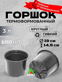 Технические горшки для рассады цветов 3 л 100 шт (гибкий)