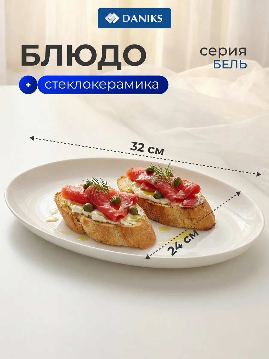 Блюдо овальное 24х33 см стеклокерамика белое Бэль