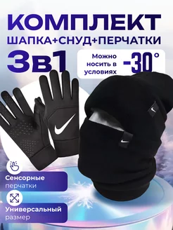 шапка со снудом и перчатки Nike 269119110 купить за 1 178 ₽ в интернет-магазине Wildberries