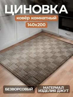 Ковер 140х200 циновка Triumph carpets 269123353 купить за 2 346 ₽ в интернет-магазине Wildberries