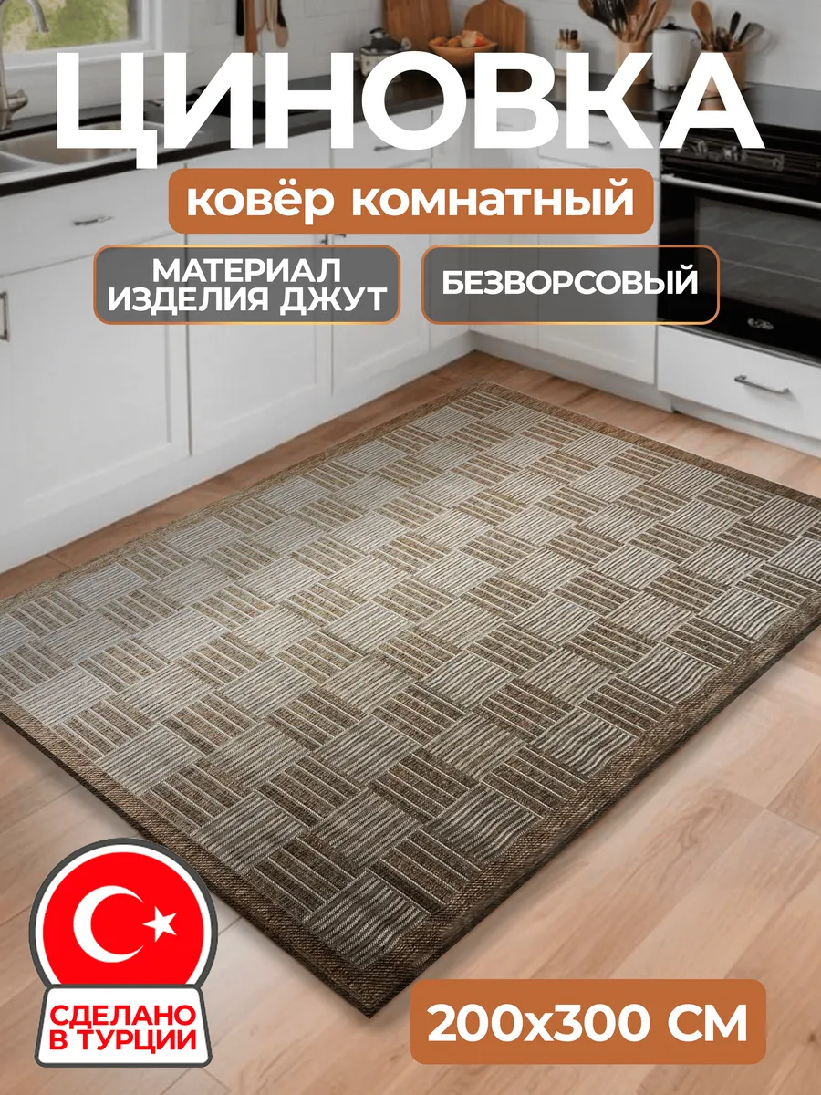Ковер 200х300 циновка