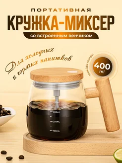 Кружка для чая и кофе мешалка миксер стеклянная с венчиком