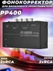 Фонокорректор для винилового проигрывателя PP400 G-Shop 269126432 купить за 2 466 ₽ в интернет‑магазине Wildberries