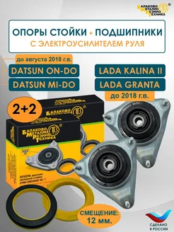 Опоры стойки 2 ШТ и подшипники 2 ШТ гранта, калина 2